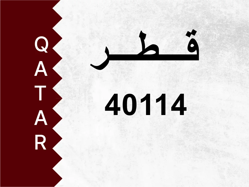 رقم خاص  40114  رقم مميز
