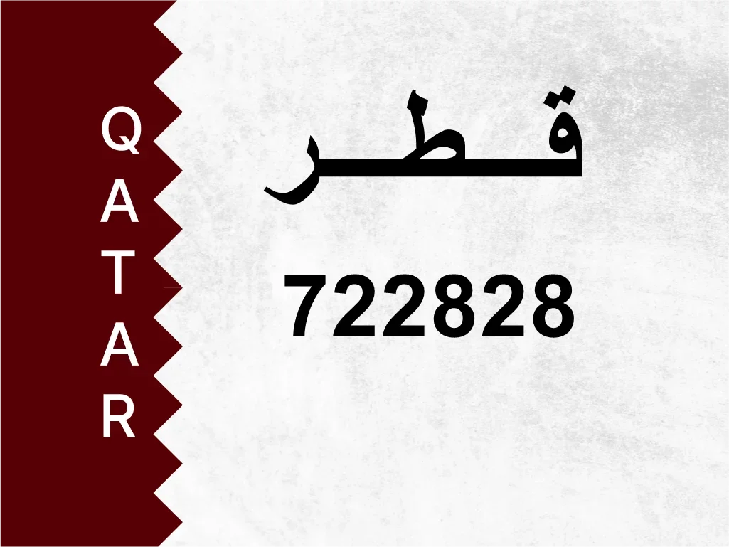 رقم خاص  722828  رقم مميز