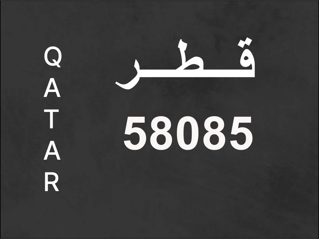 رقم نقل خاص  58085  رقم مميز