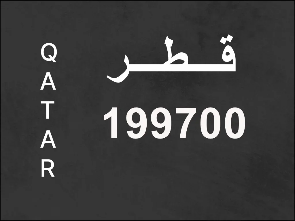 رقم نقل خاص  199700  رقم مميز