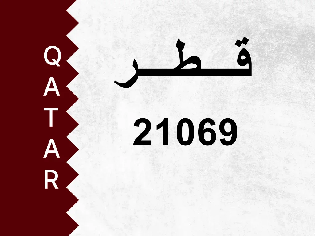 رقم خاص  21069  رقم مميز