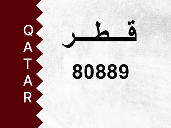رقم خاص 80889 رقم مميز