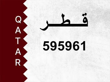 رقم خاص 595961 رقم مميز