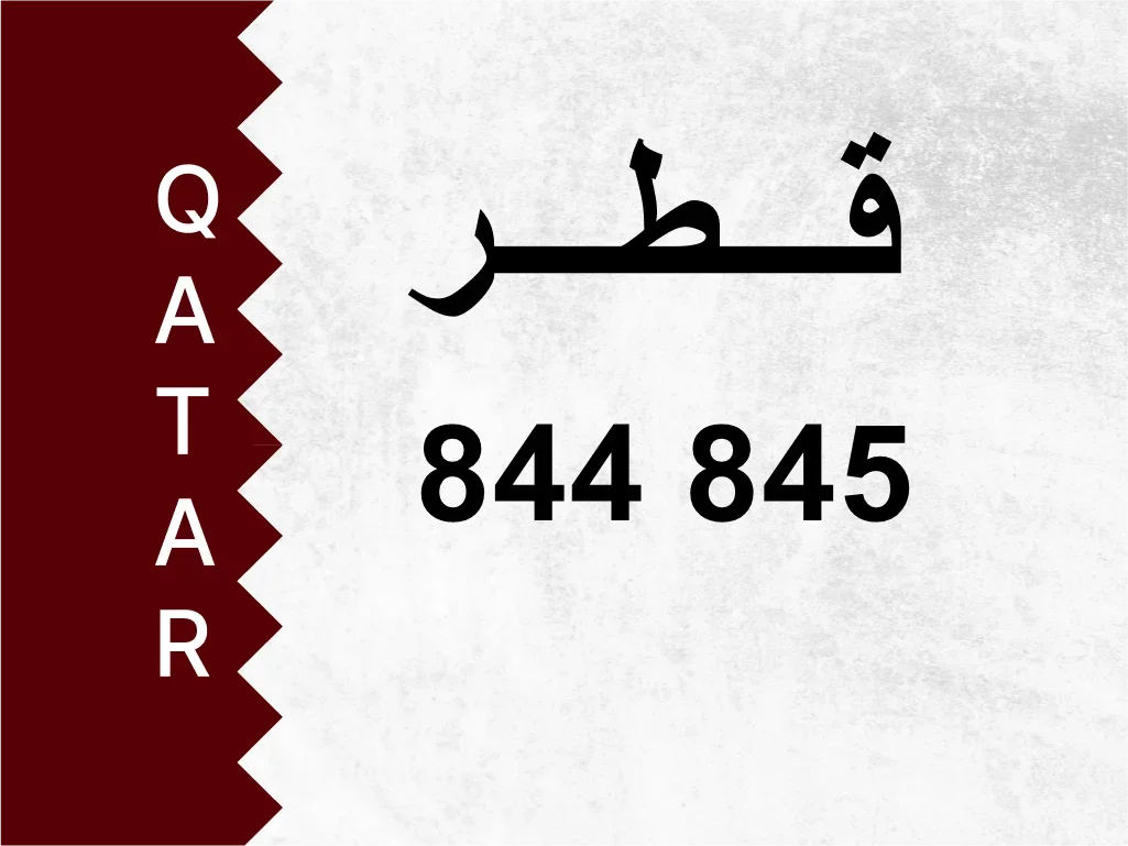 رقم خاص  844 845  رقم مميز