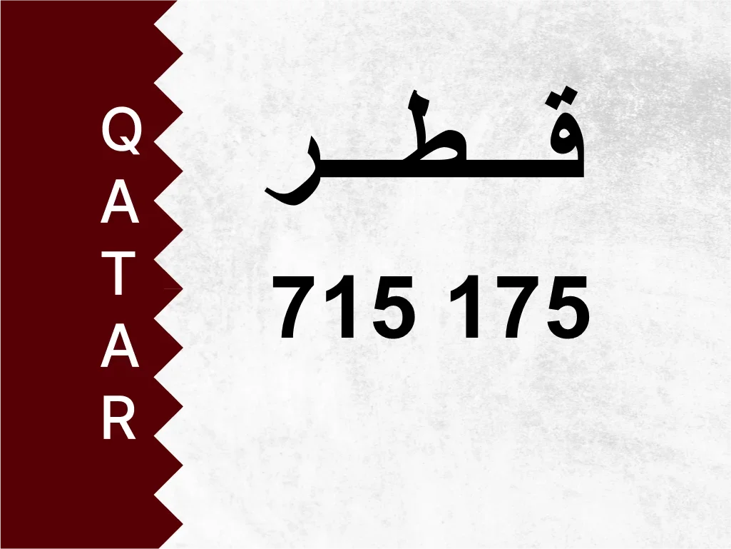 رقم خاص  715 175  رقم مميز