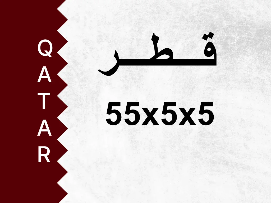 رقم خاص 55x5x5 رقم مميز