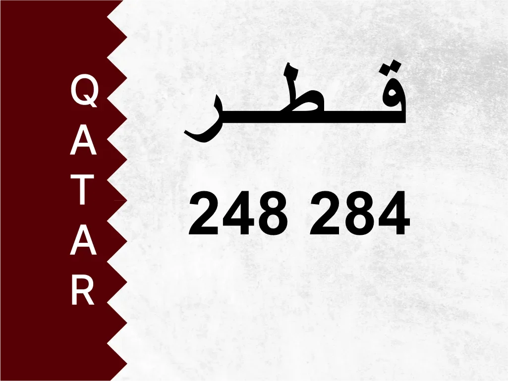 رقم خاص  248 284  رقم مميز