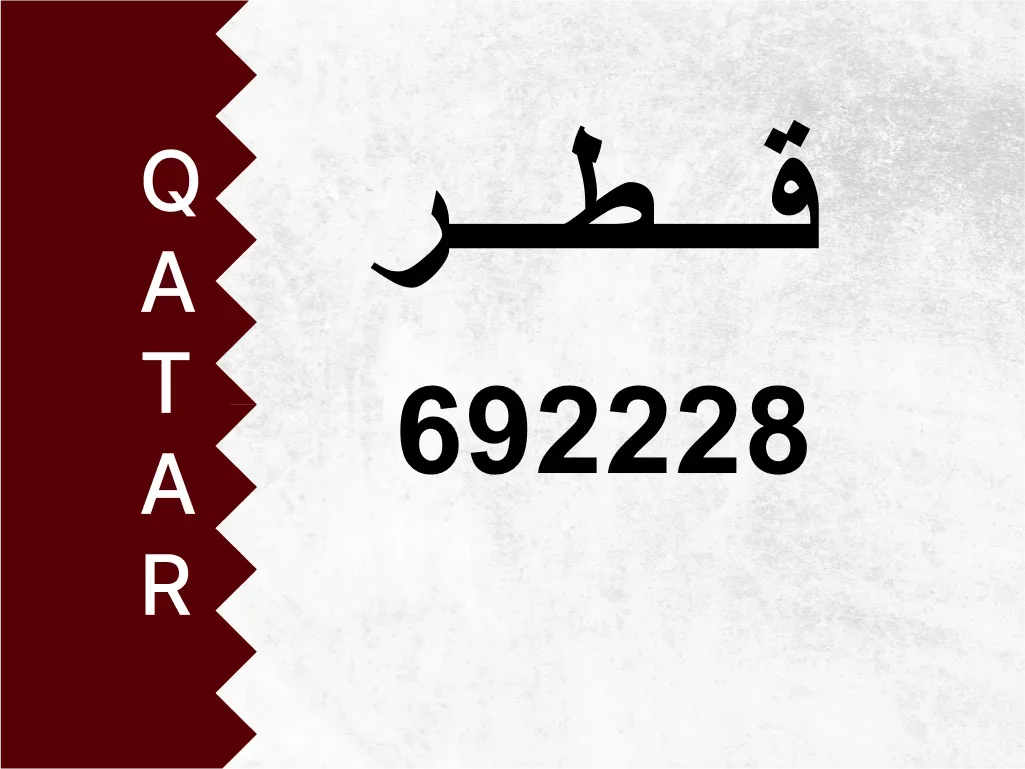 رقم خاص  692228  رقم مميز