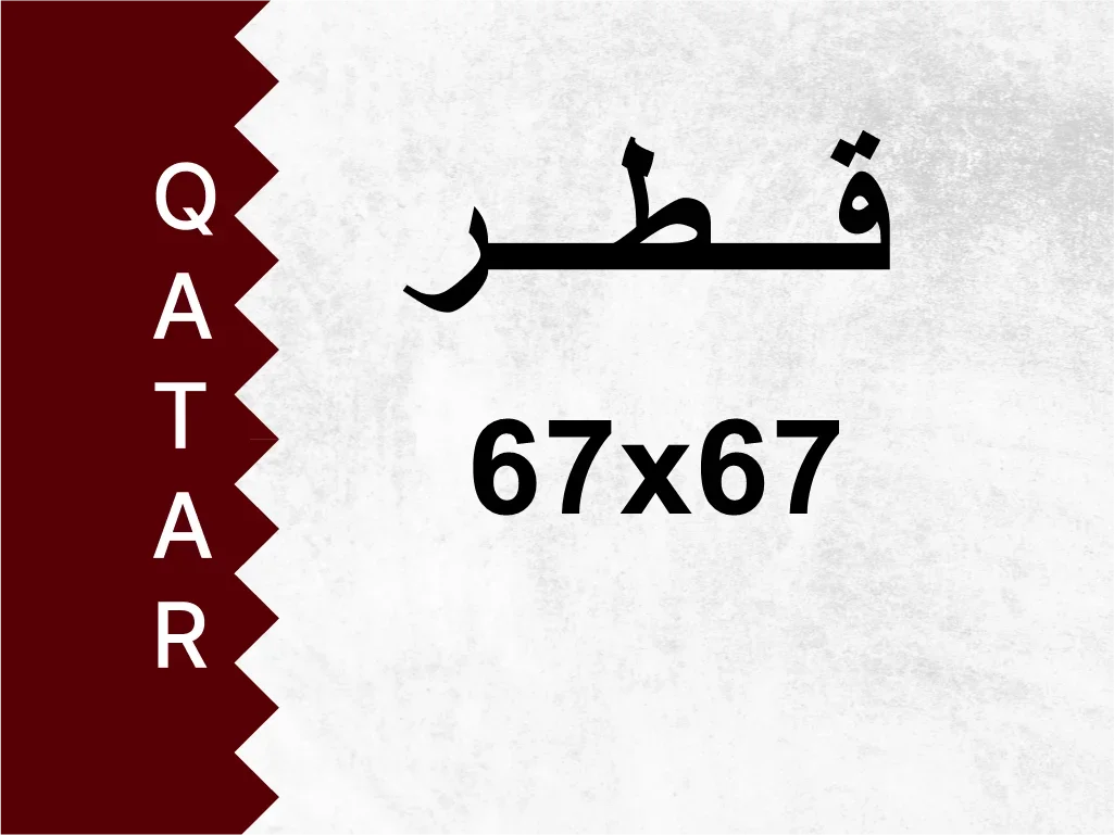 رقم خاص  67x67  رقم مميز