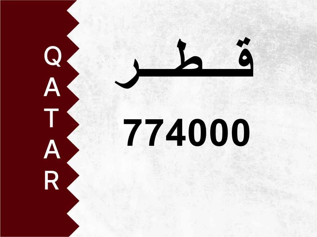 رقم خاص 774000 رقم مميز