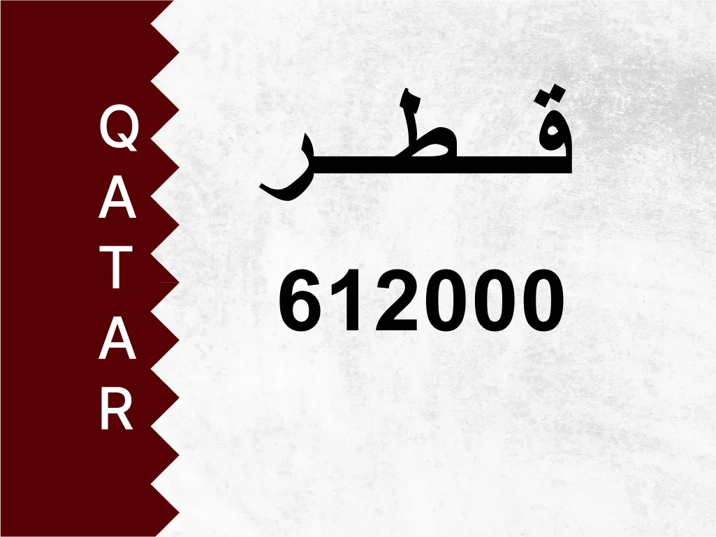 رقم خاص  612000  رقم مميز
