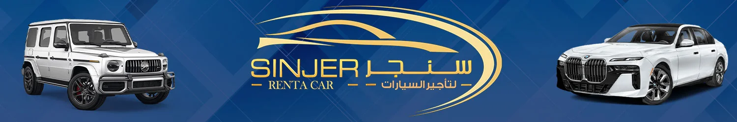 سنجر لتأجير السيارات