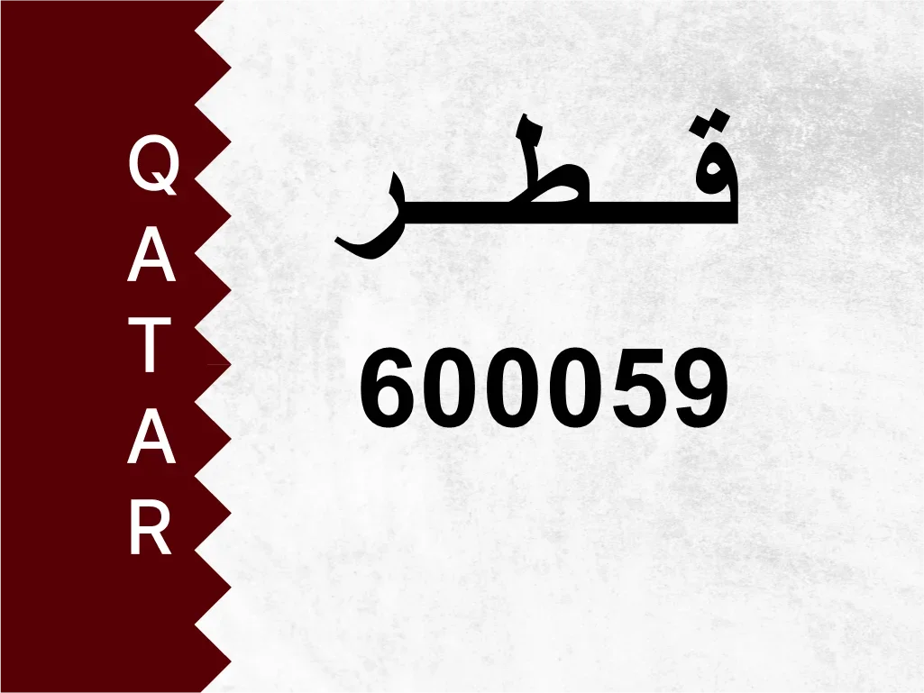 رقم خاص  600059  رقم مميز