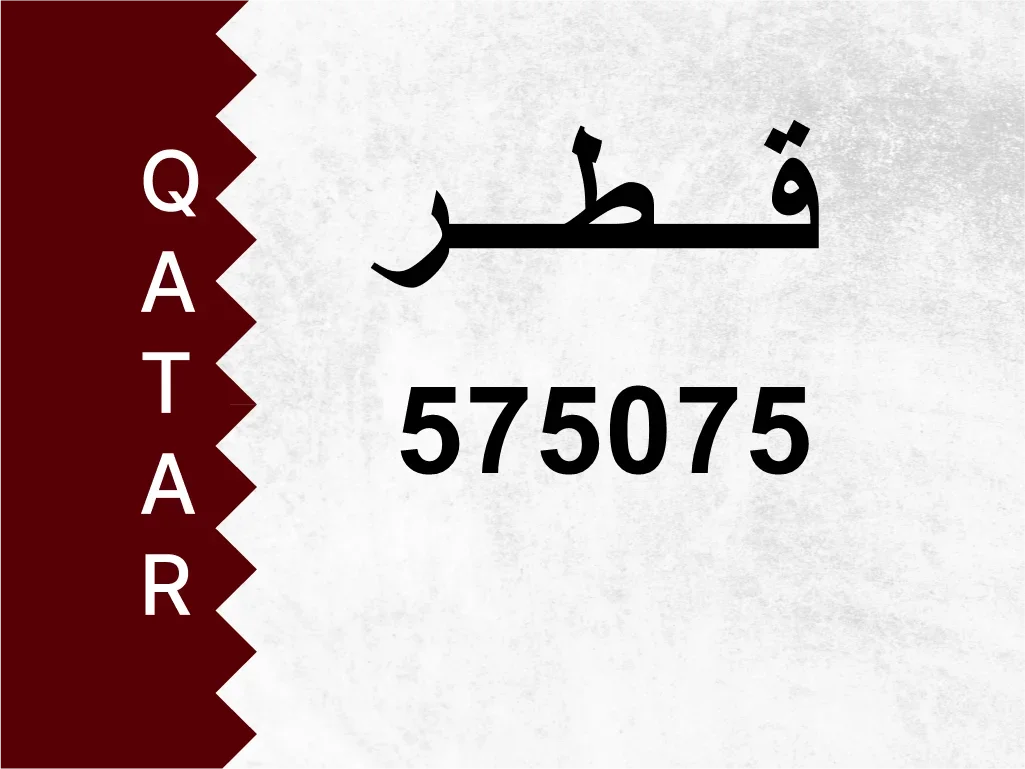 رقم خاص 575075 رقم مميز