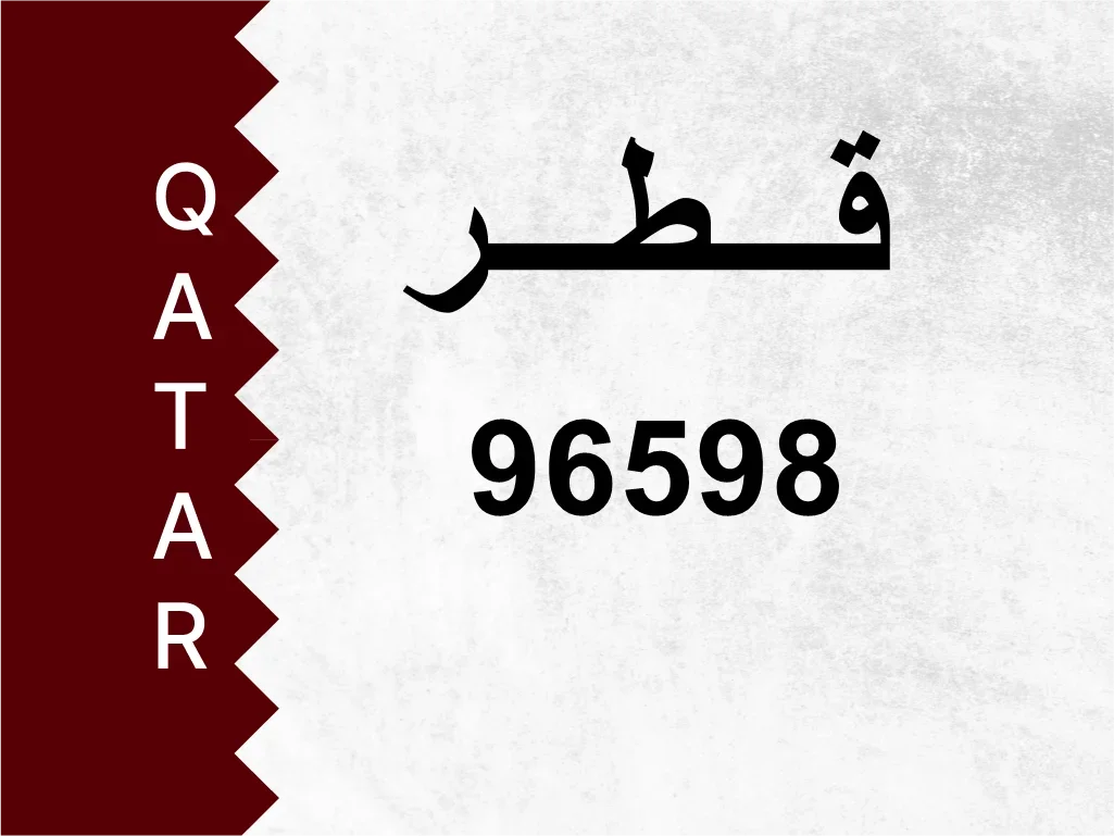 رقم خاص 96598 رقم مميز