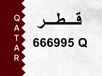 رقم خاص  666995 Q  رقم مميز