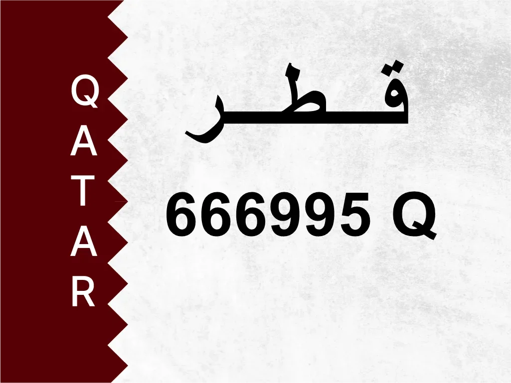 رقم خاص  666995 Q  رقم مميز