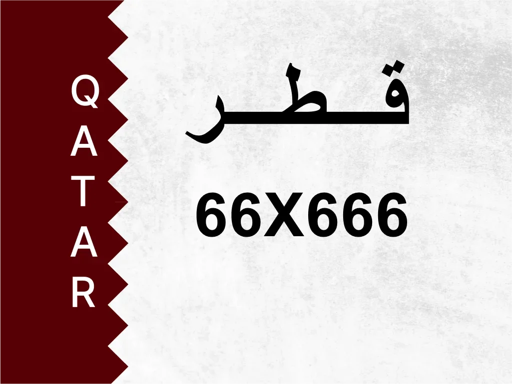 رقم خاص  66X666  رقم مميز