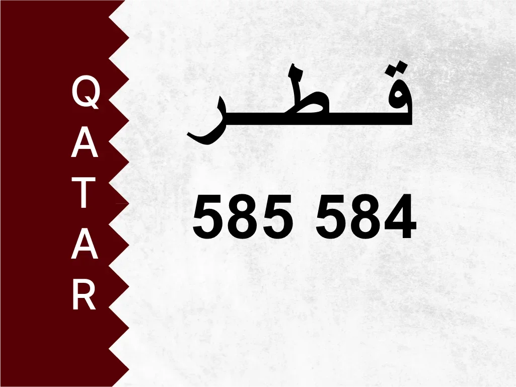 رقم خاص  585 584  رقم مميز