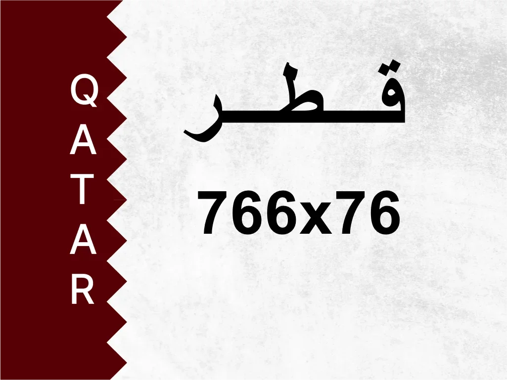 رقم خاص  766x76  رقم مميز