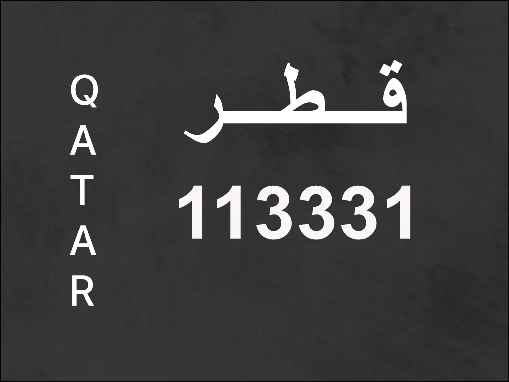 رقم نقل خاص 113331