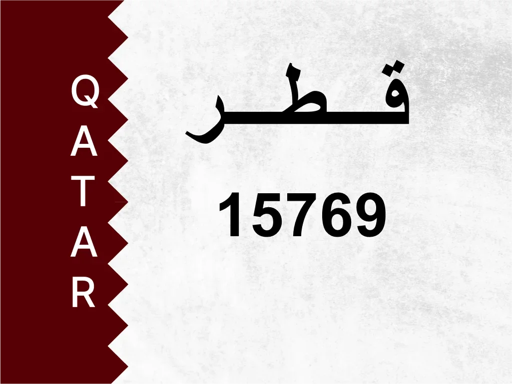 رقم خاص  15769  رقم مميز