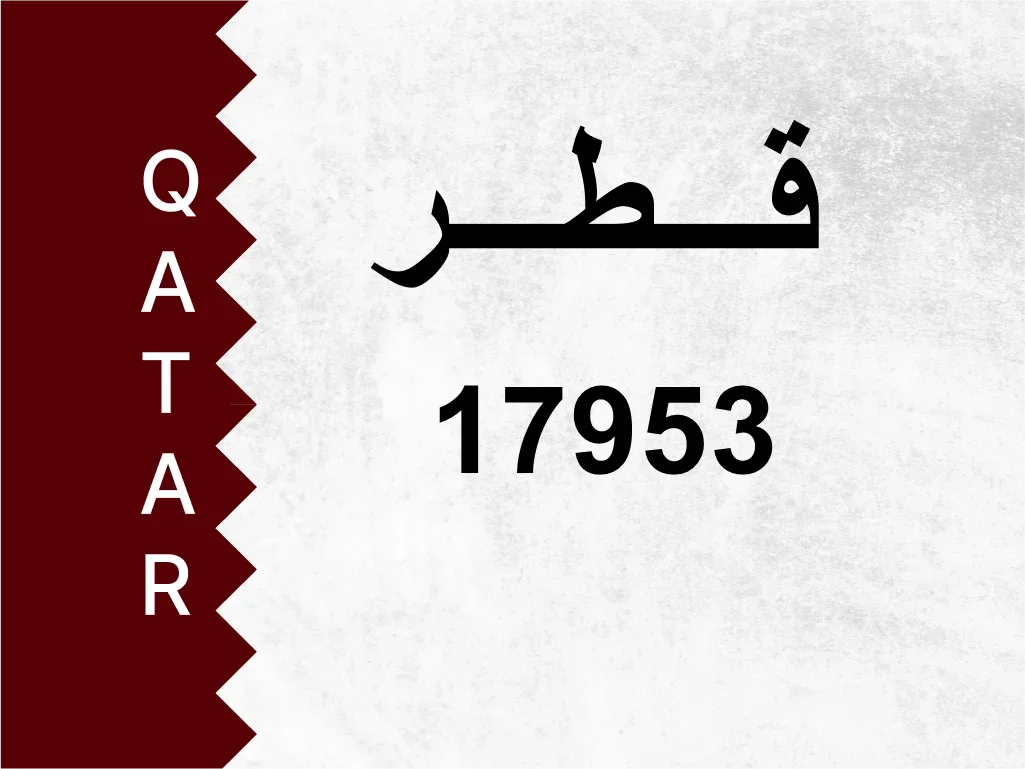 رقم خاص  17953  رقم مميز