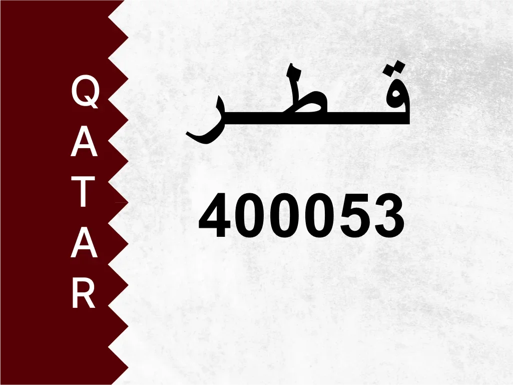 رقم خاص  400053  رقم مميز