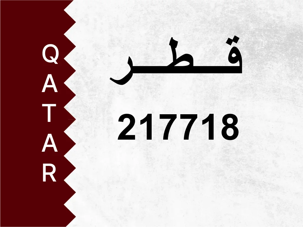 Private Plate  217718  Special Number
