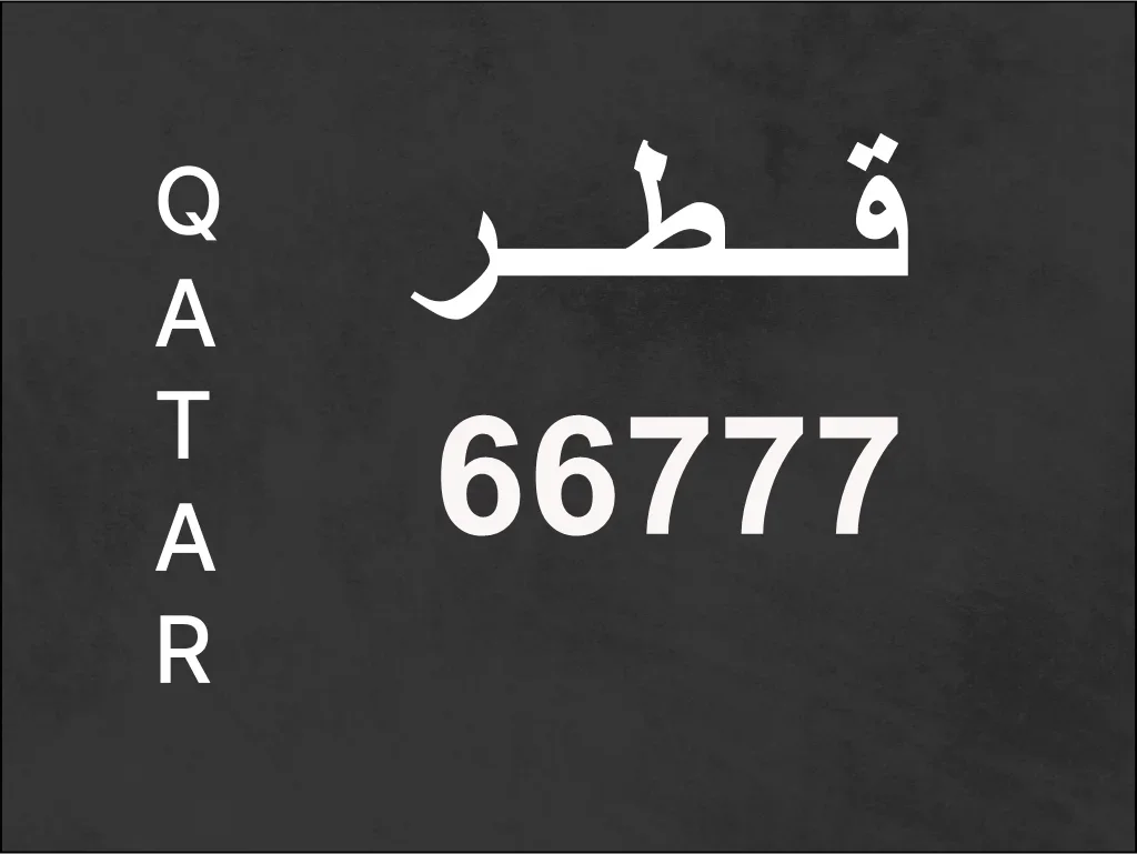 رقم نقل خاص  66777