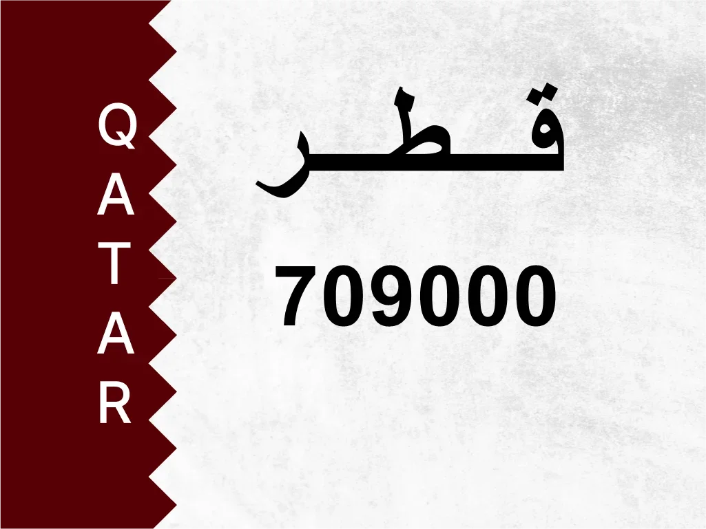 رقم خاص 709000 رقم مميز