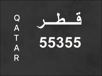 رقم نقل خاص  55355