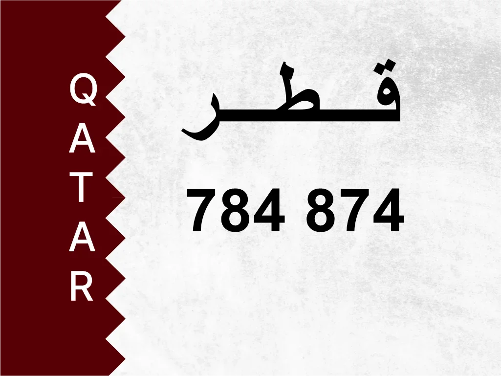 رقم خاص  784 874  رقم مميز