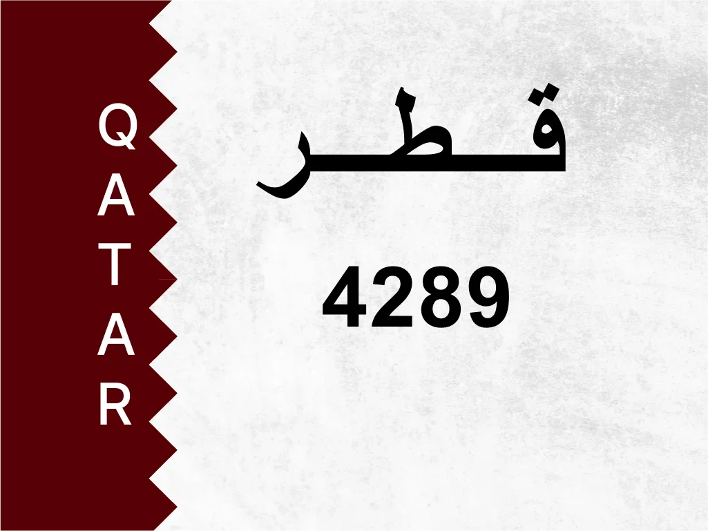 رقم خاص  4289  رقم مميز