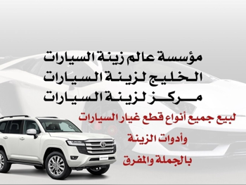 مؤسسة عالم زينة السيارات زينة واكسسوارات السيارات