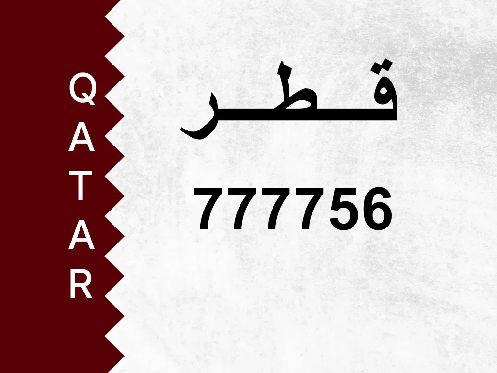 Private Plate  777756  Special Number