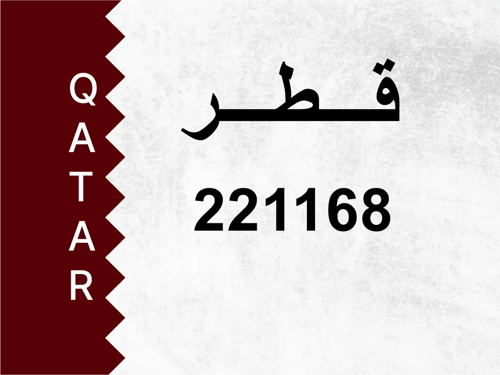 رقم خاص 221168 رقم مميز