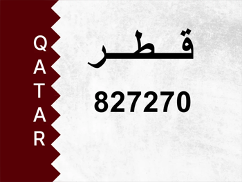 رقم خاص 827270 رقم مميز