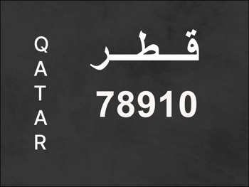 رقم نقل خاص 78910