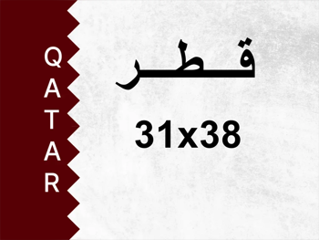 رقم خاص 31x38 رقم مميز