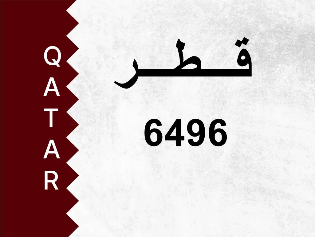 رقم خاص 6496 رقم مميز