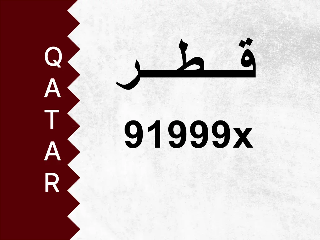 رقم خاص  91999x  رقم مميز
