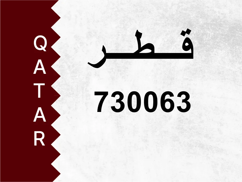 رقم خاص 730063 رقم مميز