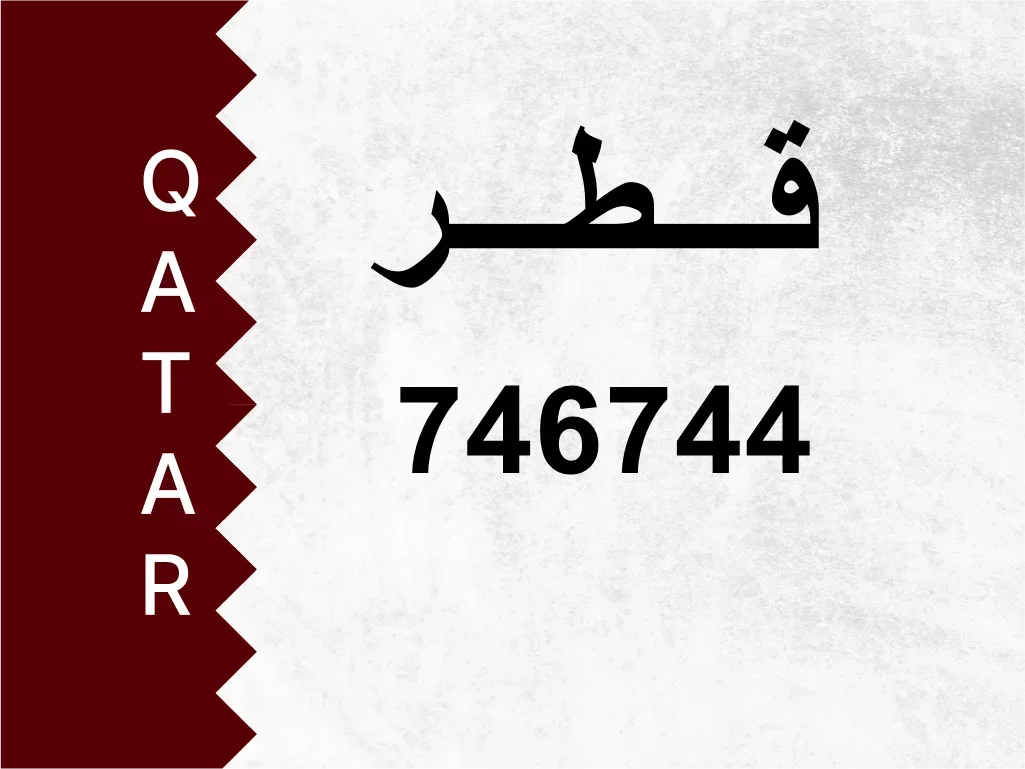 رقم خاص  746744  رقم مميز