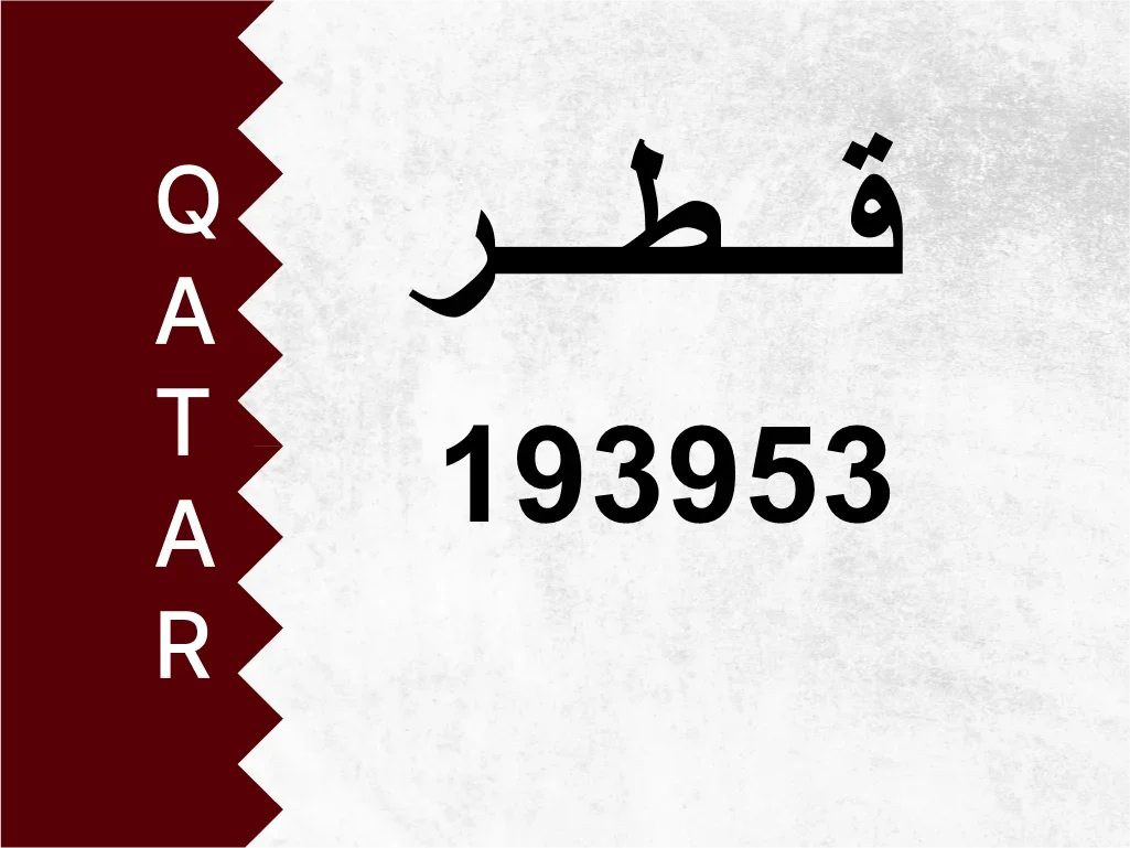 رقم خاص  193953  رقم مميز