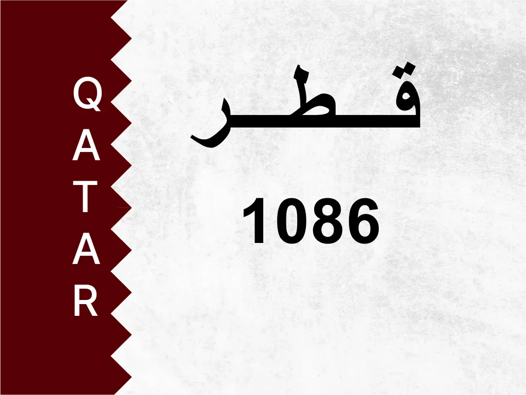 رقم خاص 1086 رقم مميز
