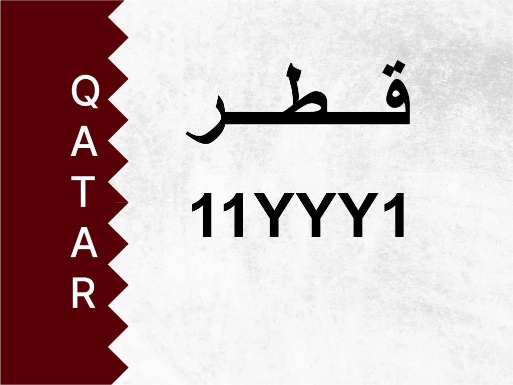 رقم خاص 11YYY1 رقم مميز