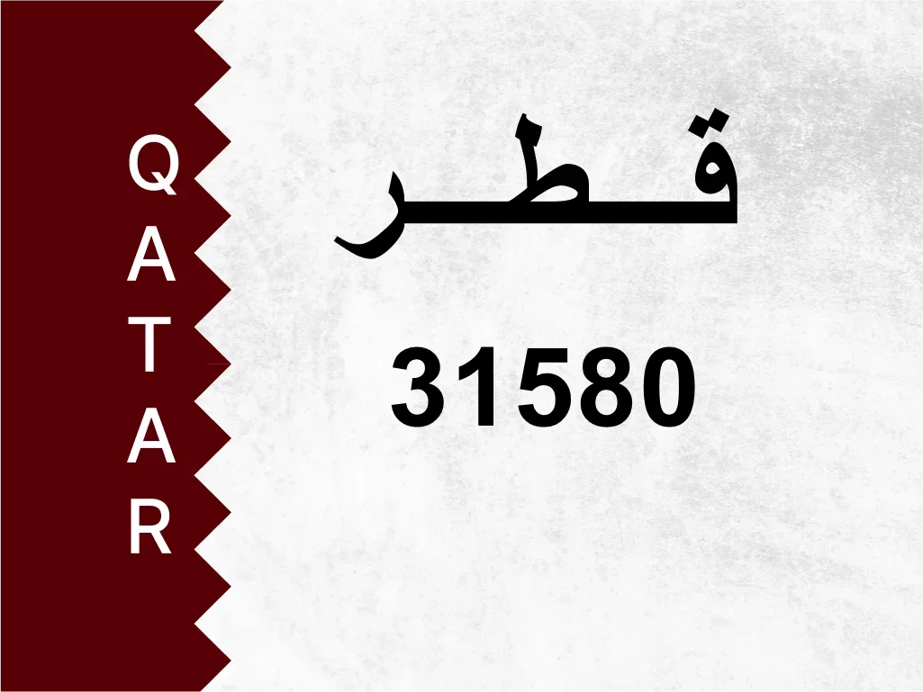 رقم خاص 31580 رقم مميز