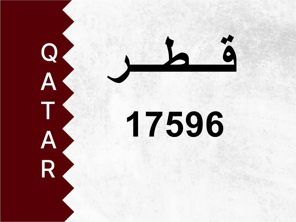 رقم خاص  17596  رقم مميز