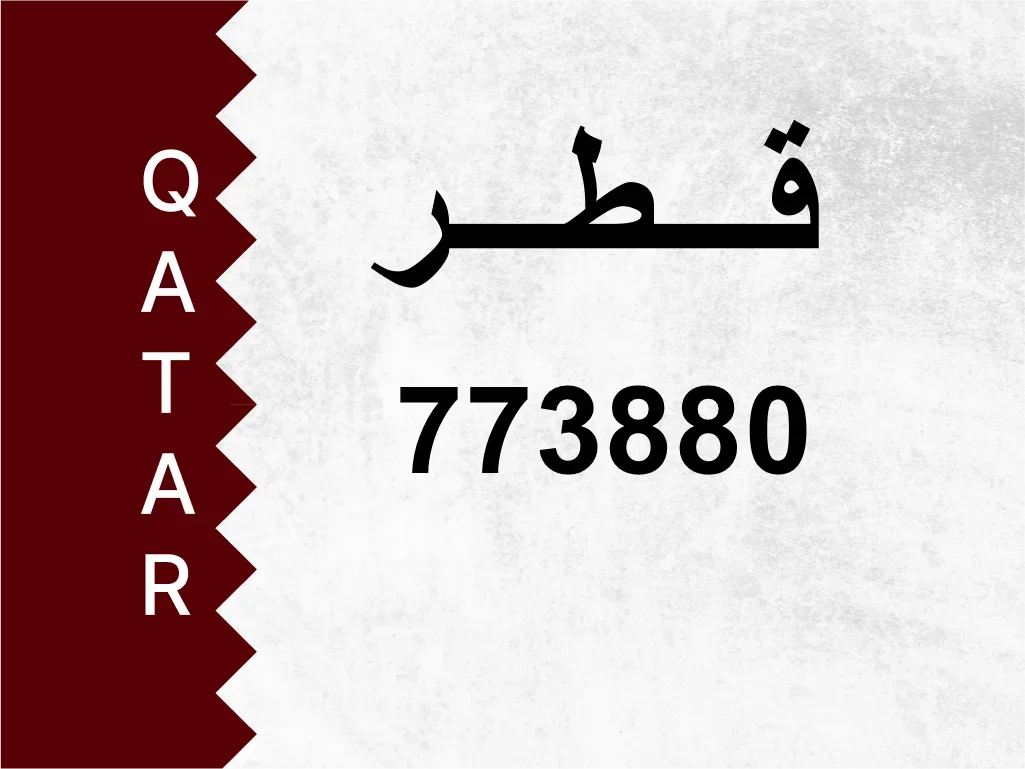 رقم خاص  773880  رقم مميز